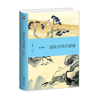 活在古代不容易