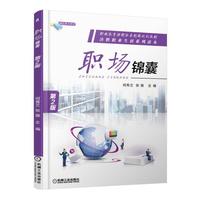 职场锦囊 第2版