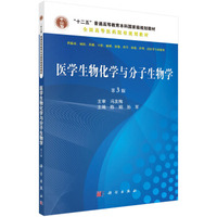医学生物化学与分子生物学(第3版)