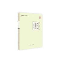 周凤梧学术评传:大字版
