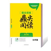 组合训练鼎尖阅读 九年级 通用版