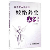 经络养生美容全数