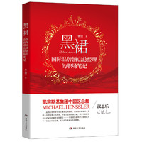 黑裙：国际品牌酒店总经理的职场笔记