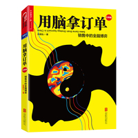 用脑拿订单:销售中的全脑博弈(经典版)