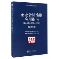 企业会计准则应用指南-2017年版-(含企业会计准则及会计科目)