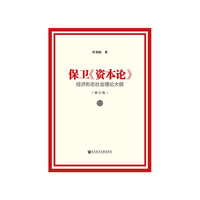保卫《资本论》-经济形态社会理论大纲-(修订版)