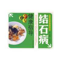 结石病健康指导