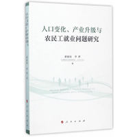 人口变化.产业升级与农民工就业问题研究