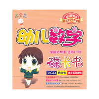 幼儿数字（VCD）
