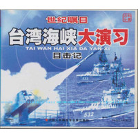 世纪瞩目台湾海峡大演习：目击记（VCD）