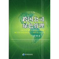 跨国公司绿色管理