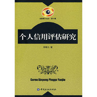 个人信用评估研究