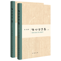 鸣沙习学集（全2册）