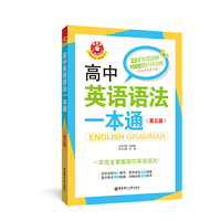 金英语——高中英语语法一本通（第五版）