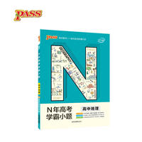 19版N年高考学霸小题-高中地理（通用版）