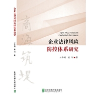 企业法律风险管理体系研究