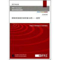 国际财务报告准则第16号——租赁