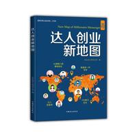 达人创业新地图（“好书精读”系列）