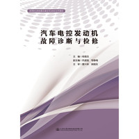 汽车电控发动机故障诊断与检修