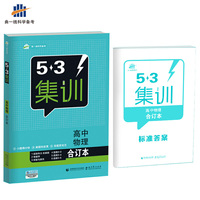 五三 合订本 高中物理 五三集训 曲一线科学备考(2018)