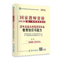 中人2018年国家教师资格证考试用书历年真题与命题预测试卷教育知识与能力（中学）