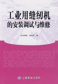 工业用缝纫机的安装调试与维修