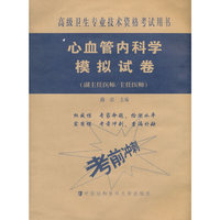 高级卫生专业技术资格考试用书-高级医师进阶(副主任医师/主任医师)-心血管内科学模拟试卷