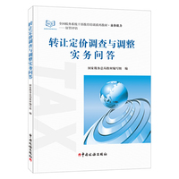 转让定价调整与调整实务问答