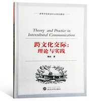 跨文化交际:理论与实践