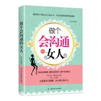 做个会沟通的女人