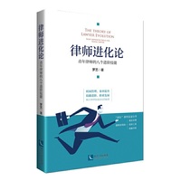 律师进化论——青年律师的八个进阶技能
