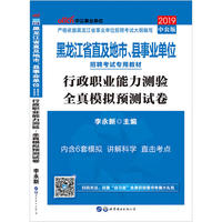 黑龙江事业单位考试中公2019黑龙江省直及地市县事业单位招聘考试专用教材行政职业能力测验全真模拟预测试卷
