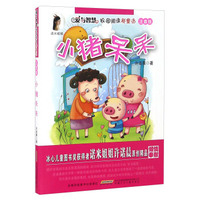小猪呆呆（注音版）/爱与智慧校园阅读新童话