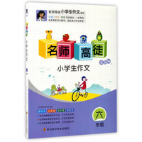 名师高徒：小学生作文（六年级 全彩版）