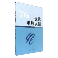 现代电热设备