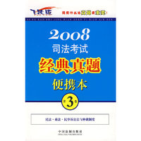 司法考试经典真题 便携本（第3卷）2008飞跃版