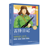雷锋日记/中小学生语文新课标奇遇经典文库