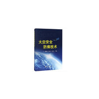 太空安全防御技术