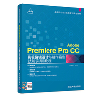 Adobe Premiere Pro CC影视编辑设计与制作案例技能实训教程