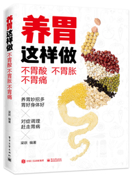 养胃这样做:不胃酸 不胃胀 不胃痛
