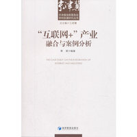 “互联网+”产业融合与案例分析
