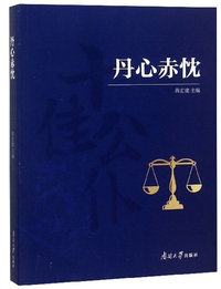 丹心赤忱