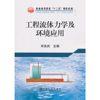 工程流体力学及环境应用