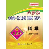 小升初名校初一新生分班（摸底）考试卷 科学