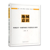 地域意识·地域性视角下的建筑设计课程