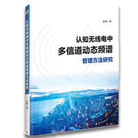 认知无线电中多信道动态频谱管理方法研究