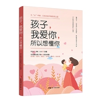 孩子，我爱你，所以想懂你—— 从“心”理解，让你轻松掌握教养之道