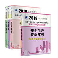 中级注册安全工程师2019教材配套试卷冶炼专业：安全生产管理+法律法规+技术基础+金属冶炼安全技术实务（全4本）