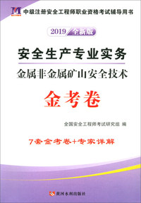 安全生产专业实务金属非金属矿山安全技术金考卷（2019全新版）/中级注册安全工程师职业资格考试辅导用书