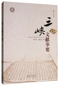 三峡文献举要